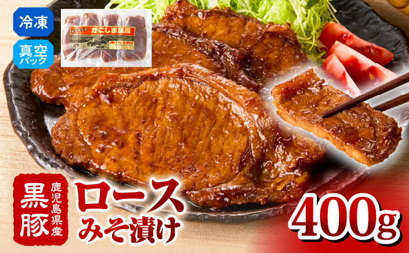 2252 鹿児島県産黒豚 ロースみそ漬け 400g　KN088-002