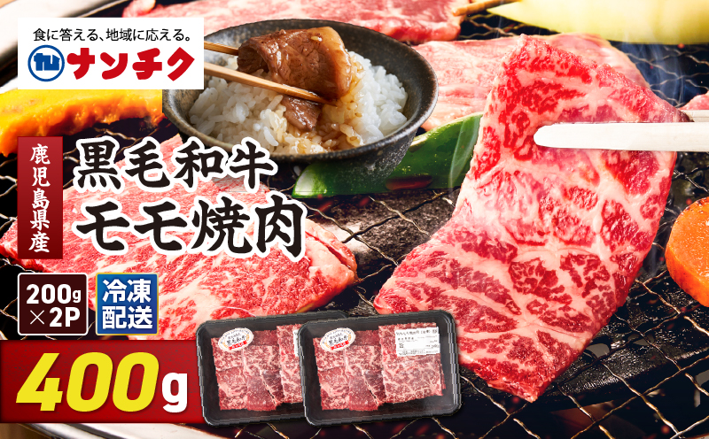 2742 鹿児島県産黒毛和牛モモ焼肉 400g（200g×2P）　KN102-005-01