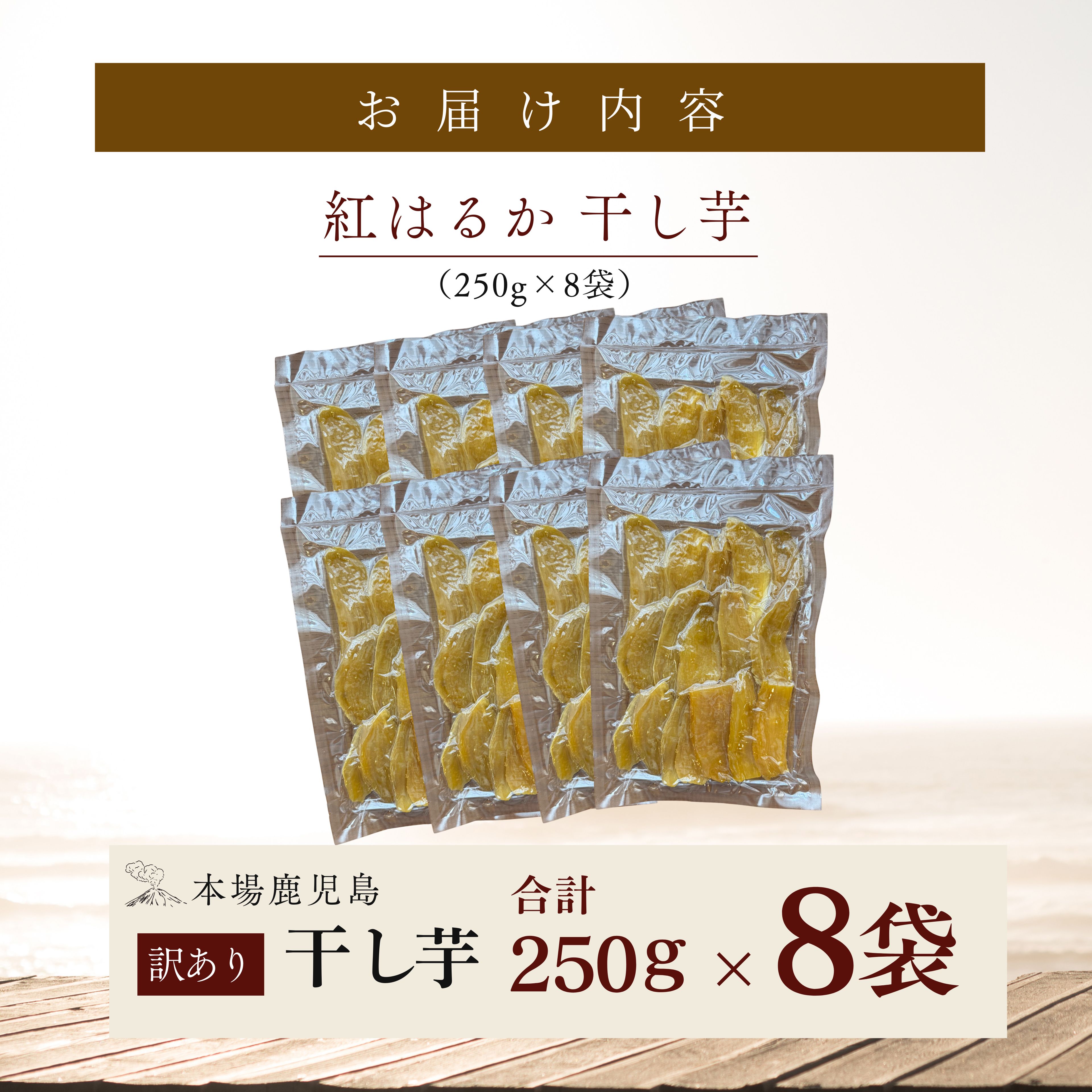 クラウドファンディングで応援！干し芋 250g×8袋　KN097-004-04