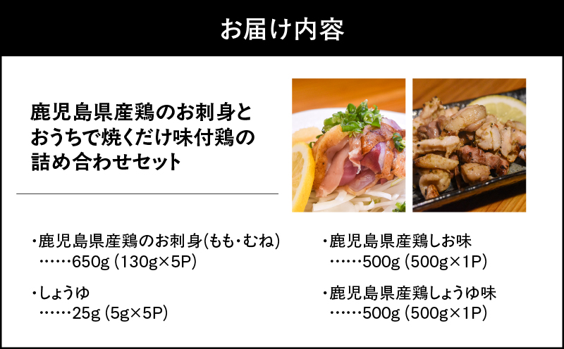 1495-1 鹿児島県産鶏のお刺身とおうちで焼くだけ味付鶏の詰め合わせセット　KN061-003