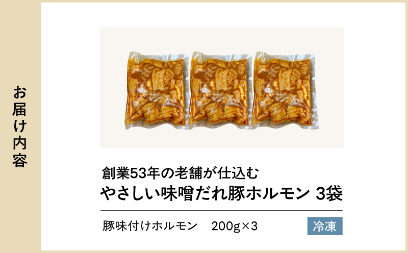 創業53年の老舗が仕込む やさしい味噌だれ豚ホルモン（200g×3袋/冷凍）　KN175-001