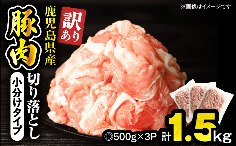＜訳あり＞鹿児島県産豚肉切り落とし 1.5kg（500g×3パック）　KN179-001-01【おきどき】