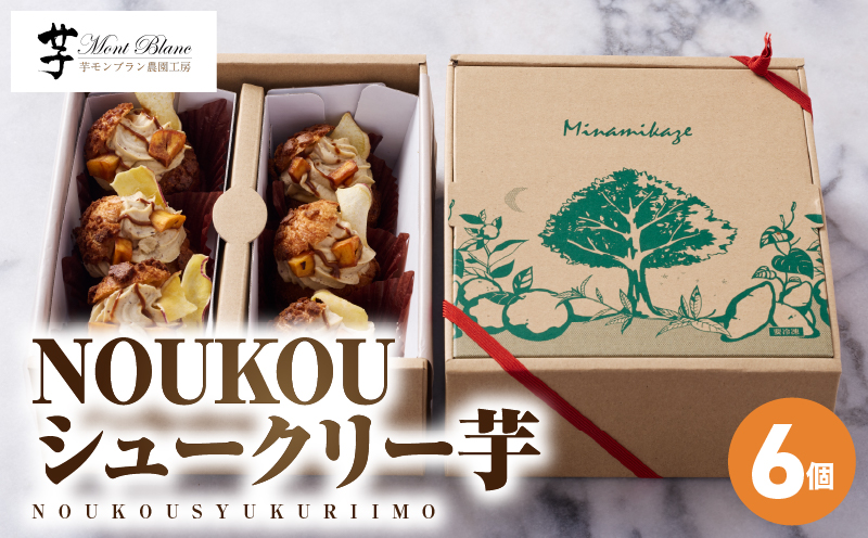 NOUKOUシュークリー芋 6個入り　KN035-008-02