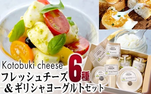 kotobuki cheese フレッシュチーズ６種&ギリシャヨーグルトセット