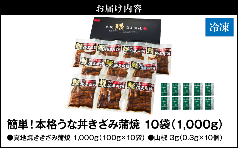 1714-1 大人気！鯉家の絶品蒲焼「簡単！本格うな丼（きざみ蒲焼10袋）」【国産・手焼き備長炭】　KN040-010-02