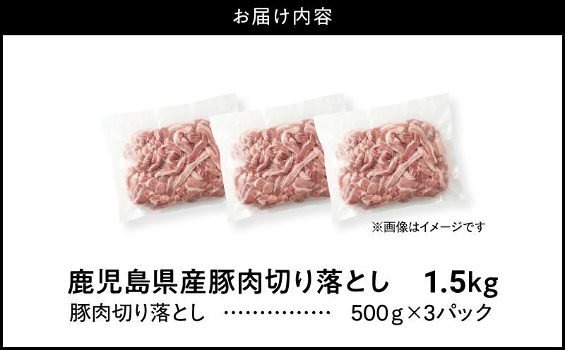 ＜訳あり＞鹿児島県産豚肉切り落とし 1.5kg（500g×3パック）　KN179-001-01