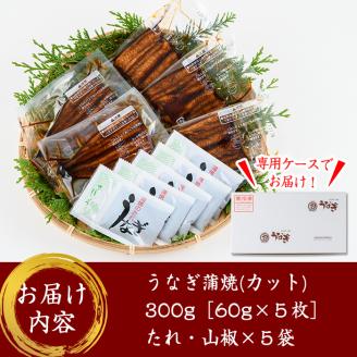 鹿児島県大隅産『カット』うなぎ蒲焼５枚300g