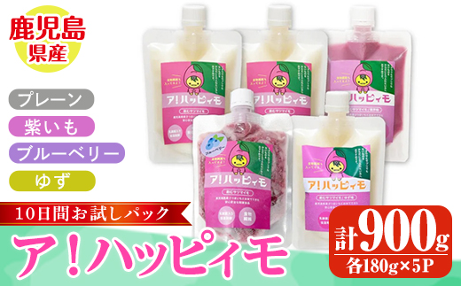 ア！ハッピィモ10日間お試しパック 【鹿児島県産 いも 芋 さつま芋 紫芋 ブルーベリー 柚子 飲料 発酵食品 乳酸菌 お試し】