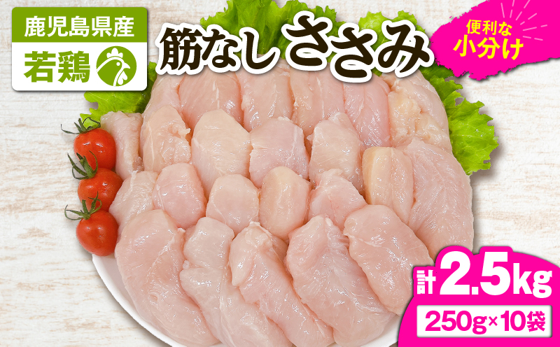 2646 若鶏筋なしささみ2.5kg　KN105-005