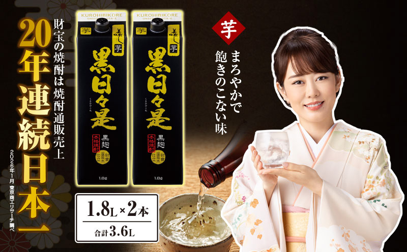 芋焼酎 紙パック 2本『黒日々是（芋）』温泉水仕立ての焼酎　KN021-004-01