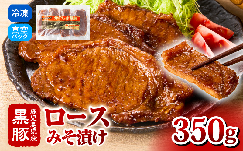 2252 鹿児島県産黒豚 ロースみそ漬け 350g　KN088-002【有限会社 肉のマルヤマ】