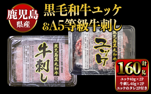 【生食】鹿児島県産黒毛和牛ユッケ＆A5等級牛刺しセット