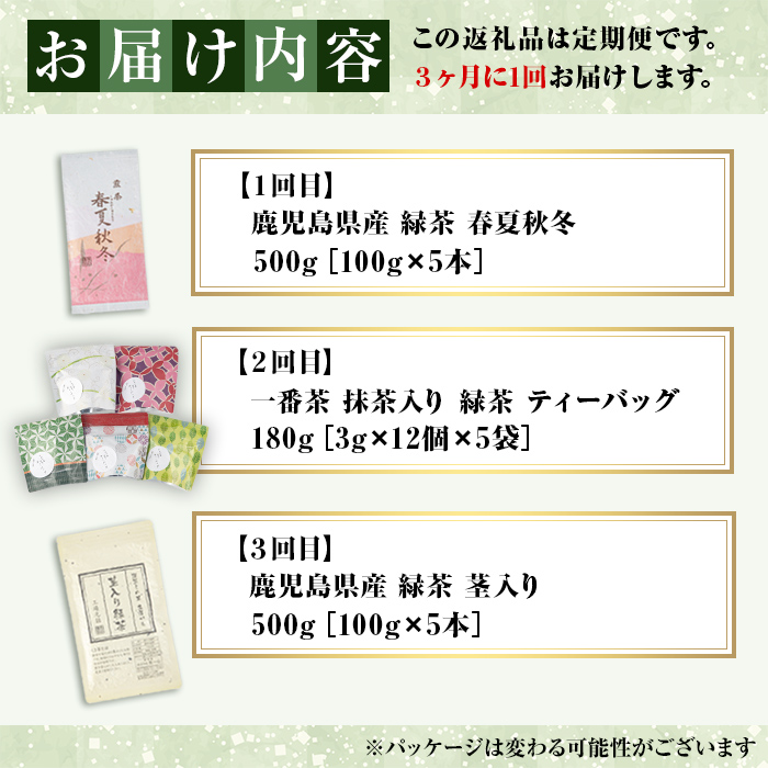 【3回定期便】鹿児島産　緑茶　バラエティ定期便　3ヶ月ごと 計3回お届け【国産 お茶 春夏秋冬 ティーバック 茎茶 常温】