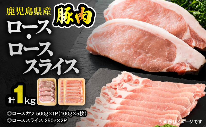 【10/1(木)より寄附金額改定予定】鹿児島県産豚肉 ロース（又は肩ロース） スライス（500g）・カツ（5枚） セット　KN179-004-01【おきどき】