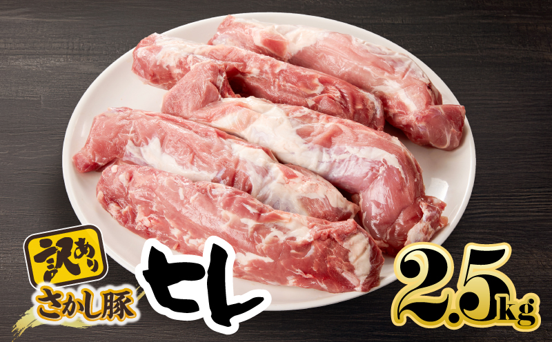 2509 【訳あり】豚ヒレ 2.5kg　KN079-010