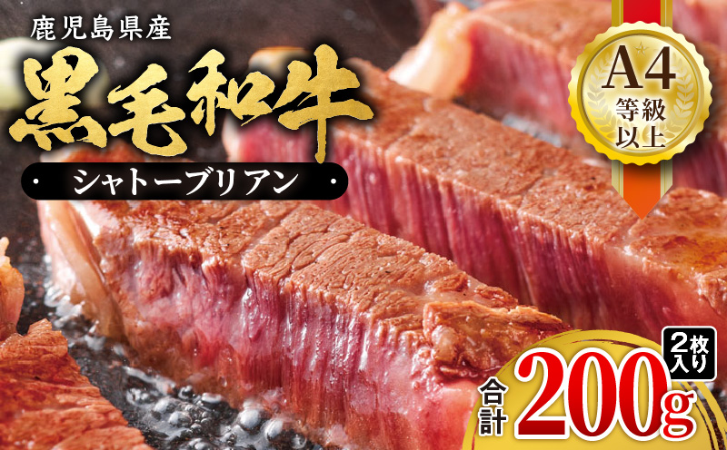 713-2 鹿児島県産黒毛和牛 シャトーブリアン（A4等級以上） 200g（2枚入り）　KN021-019-01