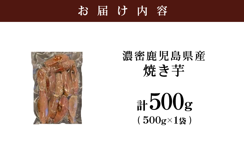 2683 【訳あり】 濃密 鹿児島県産 焼き芋 500g　KN097-003-01