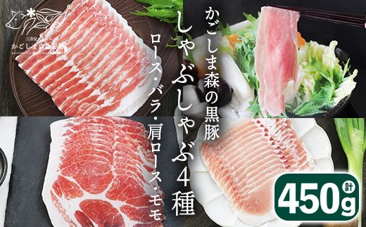 希少「かごしま森の黒豚」しゃぶしゃぶお試しセット【黒豚 豚 しゃぶしゃぶ ロース 肩ロース バラ モモ スライス 薄切り 小分け 国産 お試し】