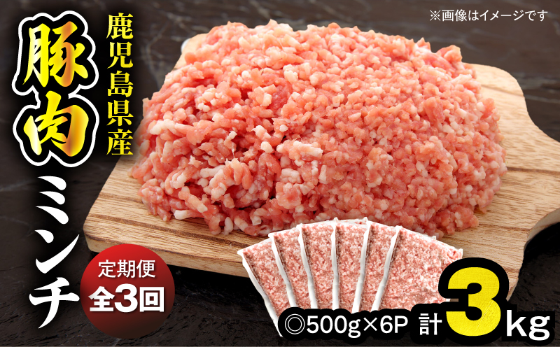 【10/1(木)より寄附金額改定予定】【全3回定期便】鹿児島県産豚肉ミンチ 3.0kg（500g×6パック）　KN179-T03【おきどき】