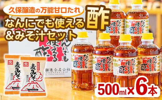 なんにでも使える酢500ml×6本+みそ汁セット