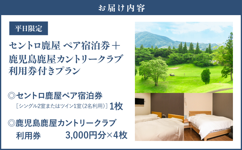 【平日限定】セントロ鹿屋 ペア宿泊券（素泊まり）＋鹿児島鹿屋カントリークラブ利用券付きプラン　KN170-001