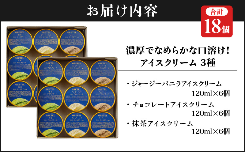 アイスクリーム アイス 濃厚でなめらかな口溶け！アイスクリーム3種18個 バニラ チョコレート 抹茶 スイーツ お菓子 ギフト プレゼント 洋菓子 人気 詰め合わせ【財宝】　KN021-025-02