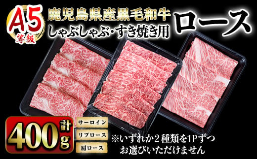 A5等級鹿児島県産黒毛和牛ロースしゃぶしゃぶ・すき焼き用400g