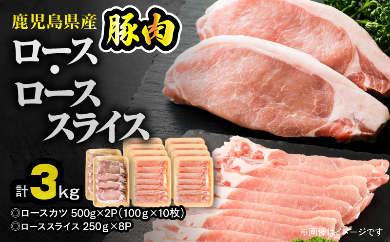 【10/1(木)より寄附金額改定予定】鹿児島県産豚肉 ロース（又は肩ロース） スライス（2,000g）・カツ（10枚） セット　KN179-004-03【おきどき】