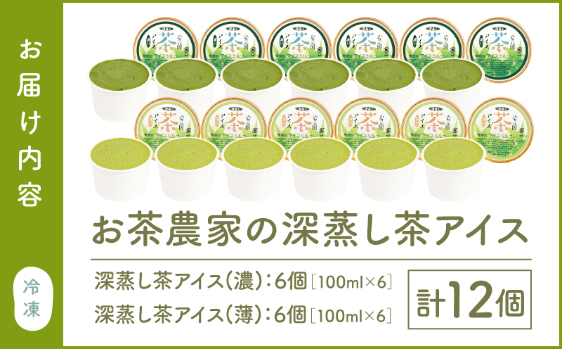 お茶農家の深蒸し茶アイス（濃・薄 各6個 計12個）　KN166-001-02