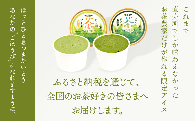 お茶農家の深蒸し茶アイス（濃・薄 各3個 計6個）　KN166-001-01