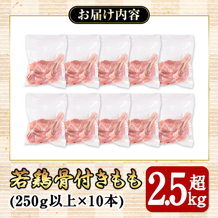 若鶏骨付きもも10本【国産 鹿児島県産 鶏肉 鶏 鶏モモ もも肉 唐揚げ ステーキ セット 小分け 真空 冷凍 冷凍保存】