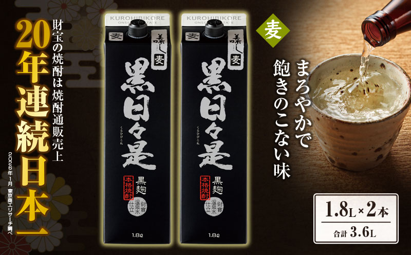 麦焼酎 紙パック 2本『黒日々是（麦）』温泉水仕立ての焼酎　KN021-009-01