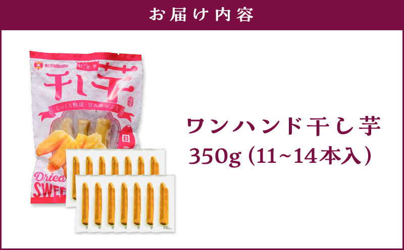 個包装で食べやすい！ワンハンド干し芋 350g　KN161-001-01