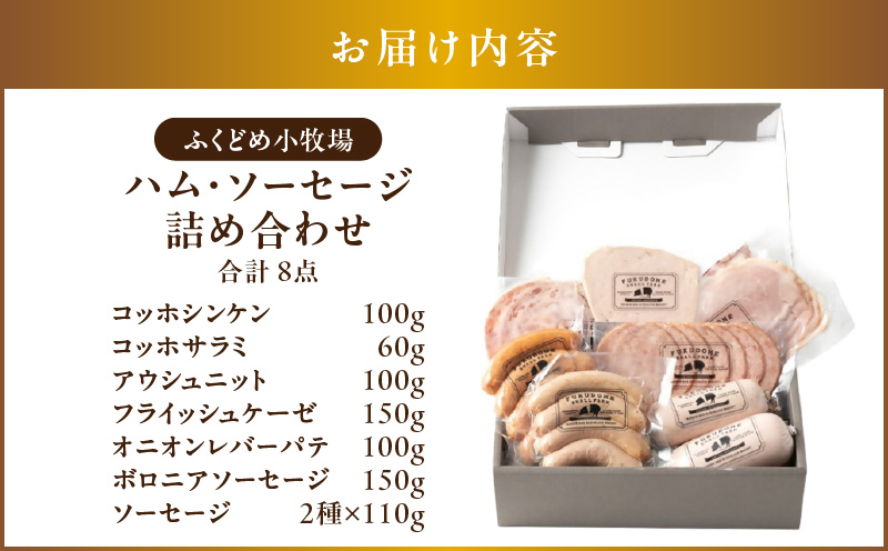 2034 ふくどめ小牧場ハム・ソーセージ詰め合わせ　KN006-003