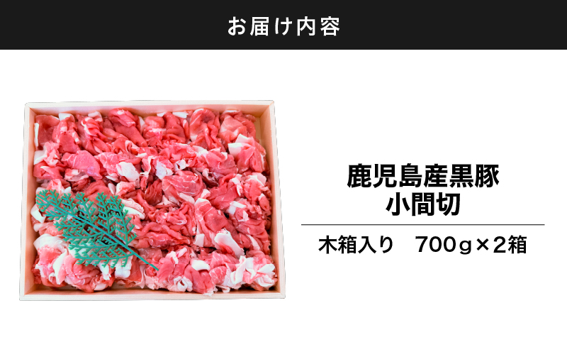 2884 鹿児島産黒豚 小間切 木箱 700g×2箱 1,400g　KN010-009