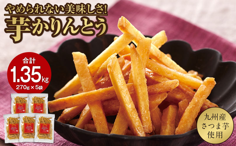 2527 芋かりんとう 計1.35kg（270g×5袋）　KN021-032-02