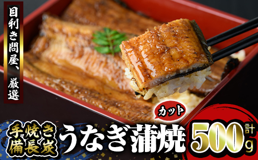 うなぎ問屋の備長炭手焼カット蒲焼計500g  【うなぎ 国産 鹿児島 鹿屋市 本格 鰻 ウナギ 蒲焼 冷凍 湯煎 レンジ 解凍 簡単調理 鰻丼 うな丼 ひつまぶし 魚 土用の丑 小分け】