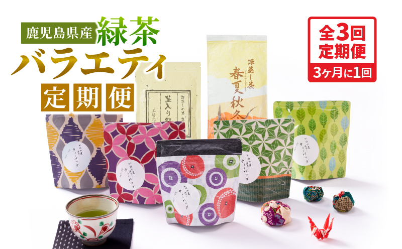 2566-1 【全3回定期便】鹿児島産 緑茶 バラエティ定期便＜3ヶ月ごと（計3回）お届け＞　KN089-T08