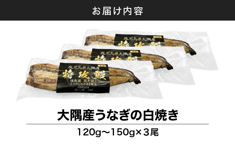 大隅産うなぎの白焼き 3尾　KN174-002-03