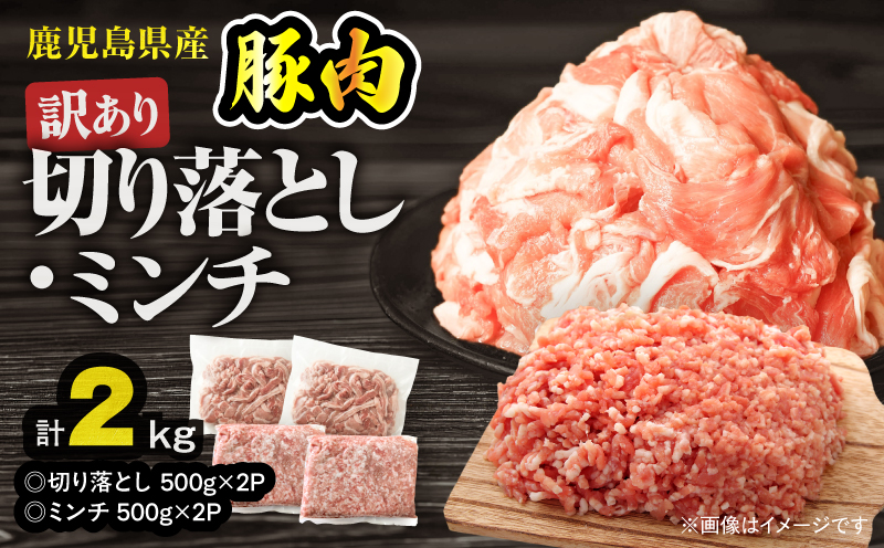 【10/1(木)より寄附金額改定予定】鹿児島県産豚肉 ＜訳あり＞切り落とし（1,000g）・豚ミンチ（1,000g）セット　KN179-002-02【おきどき】