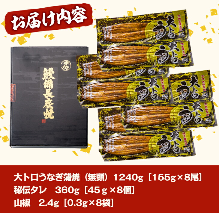 大人気！鯉家の極上蒲焼「大トロうなぎ蒲焼（8尾）」1,240g【国産・手焼き備長炭】