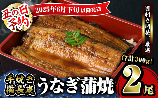 【土用の丑の日予約】うなぎ問屋の 備長炭手焼 うなぎ蒲焼2尾（300g）【2025年6月下旬以降順次発送】