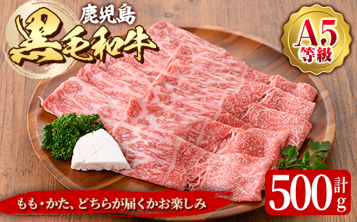 鹿児島黒毛和Ａ5すき焼き・しゃぶしゃぶ用500ｇ（もも・かたいずれか）