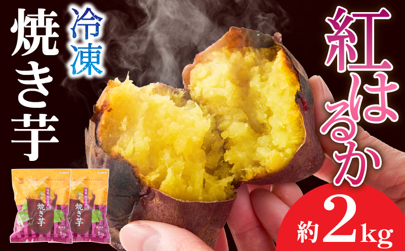 2510 紅はるか冷凍焼き芋 約2kg（約12〜20本）　KN026-015-02