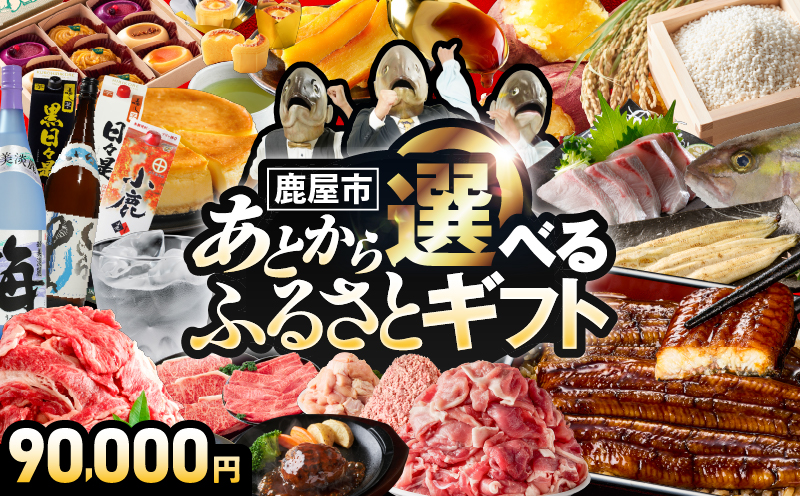 あとからセレクト【ふるさとギフト】9万円　KN000-AS0009