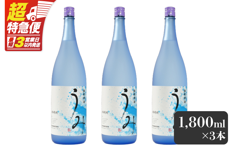 【超特急便】2792 「芋焼酎名産地」鹿児島のちょっとした贅沢焼酎 「うみ」 一升瓶3本 お湯割りがおススメ！　KN042-001-02