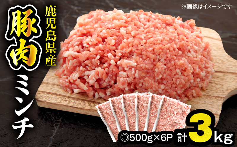 【10/1(木)より寄附金額改定予定】鹿児島県産豚肉ミンチ 3.0kg（500g×6パック）　KN179-003-03【おきどき】