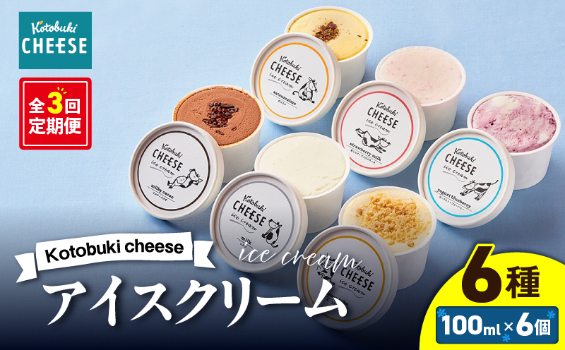 2557 【全3回定期便】Kotobuki cheese アイスクリームセット 6種　KN087-T01