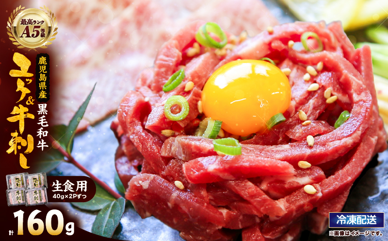 2629 【生食】鹿児島県産黒毛和牛ユッケ＆A5等級牛刺しセット　KN101-010