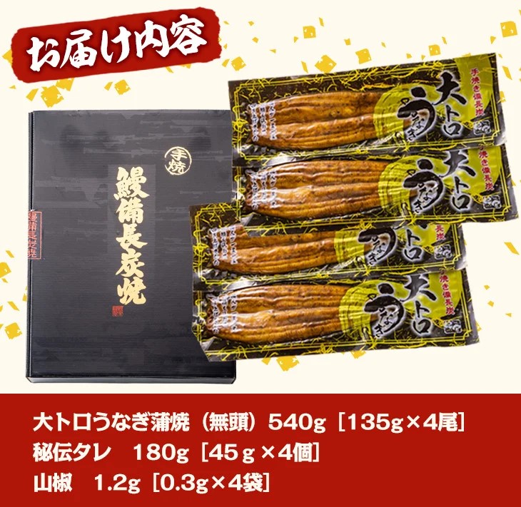 大人気！鯉家の極上蒲焼「大トロうなぎ蒲焼（４尾）」540g【国産・手焼き備長炭】